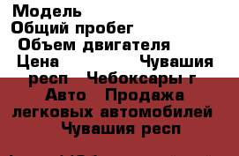  › Модель ­ Volkswagen Passat › Общий пробег ­ 2 500 000 › Объем двигателя ­ 90 › Цена ­ 230 000 - Чувашия респ., Чебоксары г. Авто » Продажа легковых автомобилей   . Чувашия респ.